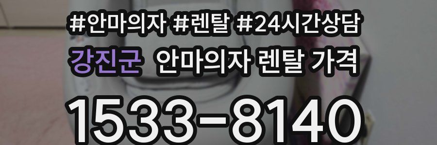 강진군 안마의자 렌탈 가격