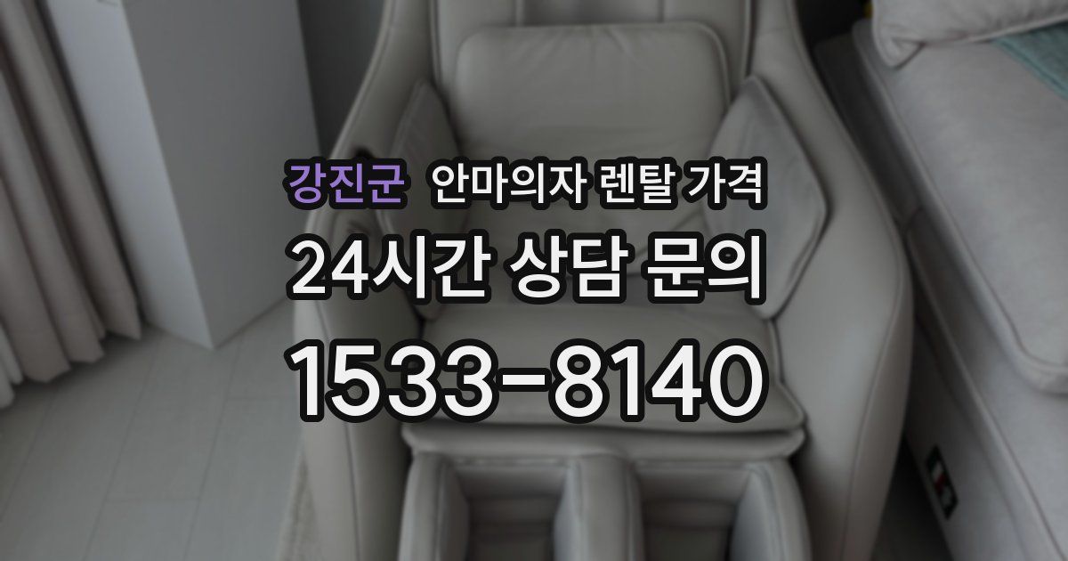 강진군 안마의자 렌탈 가격