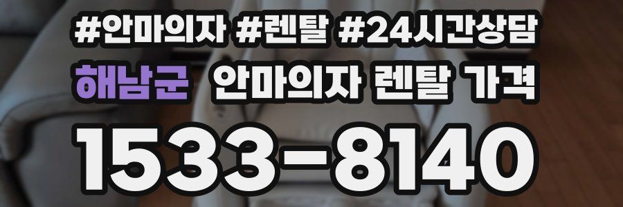해남군 안마의자 렌탈 가격