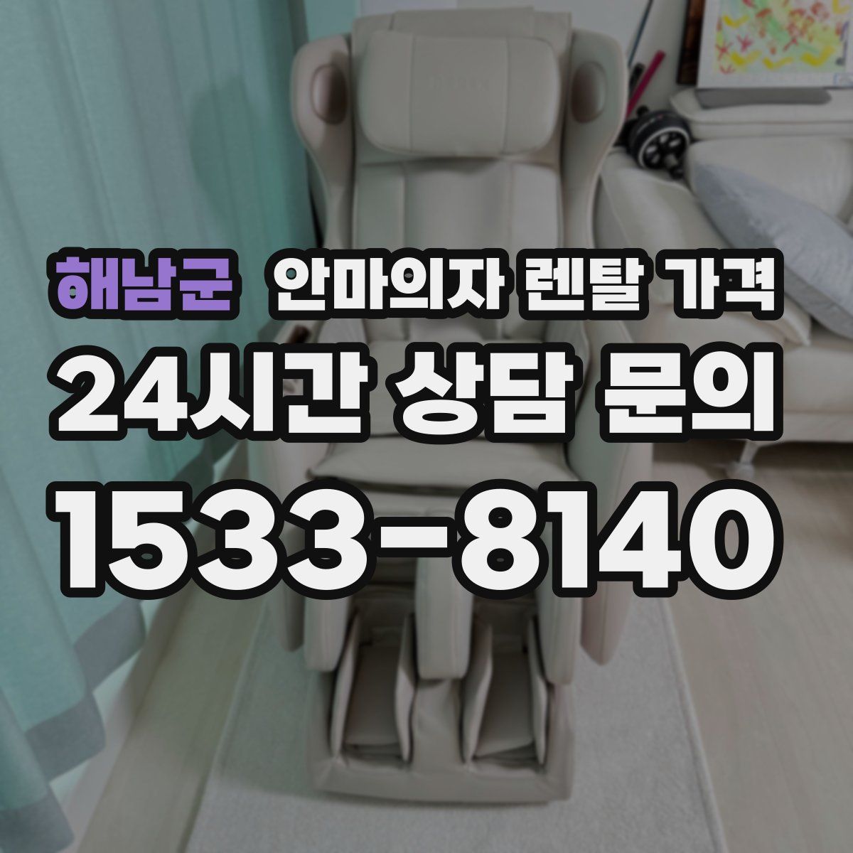 해남군 안마의자 렌탈 가격
