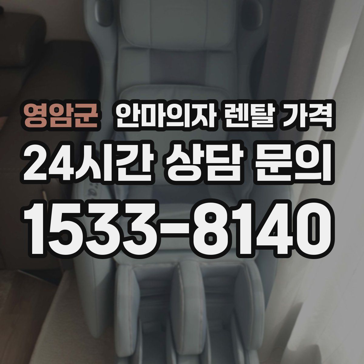 영암군 안마의자 렌탈 가격