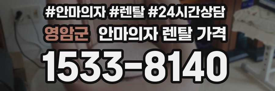 영암군 안마의자 렌탈 가격