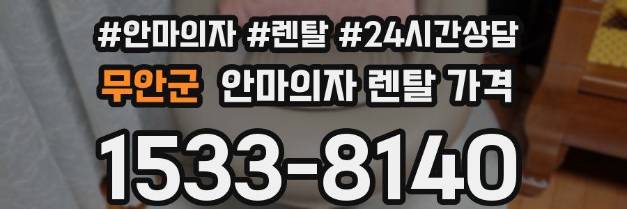 무안군 안마의자 렌탈 가격
