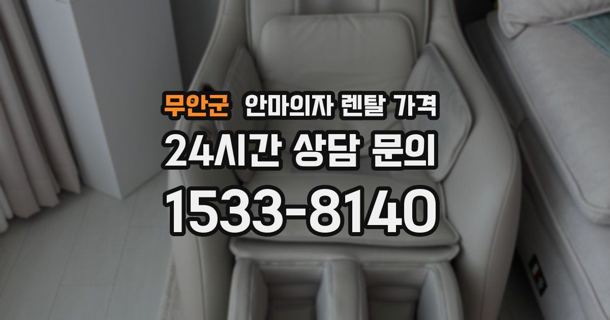 무안군 안마의자 렌탈 가격