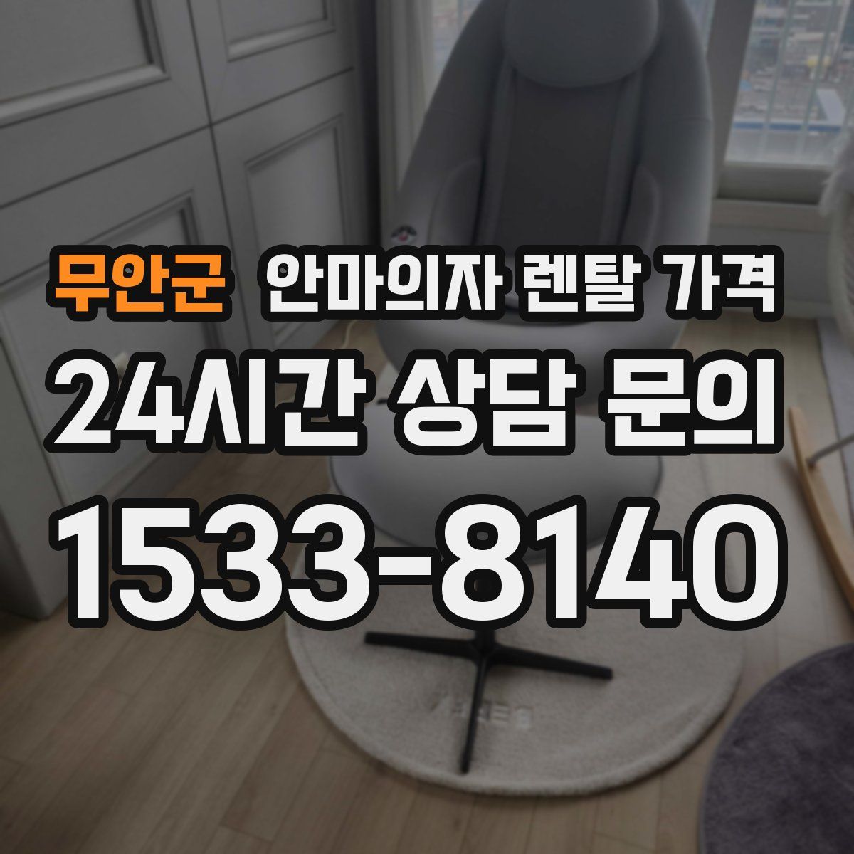 무안군 안마의자 렌탈 가격