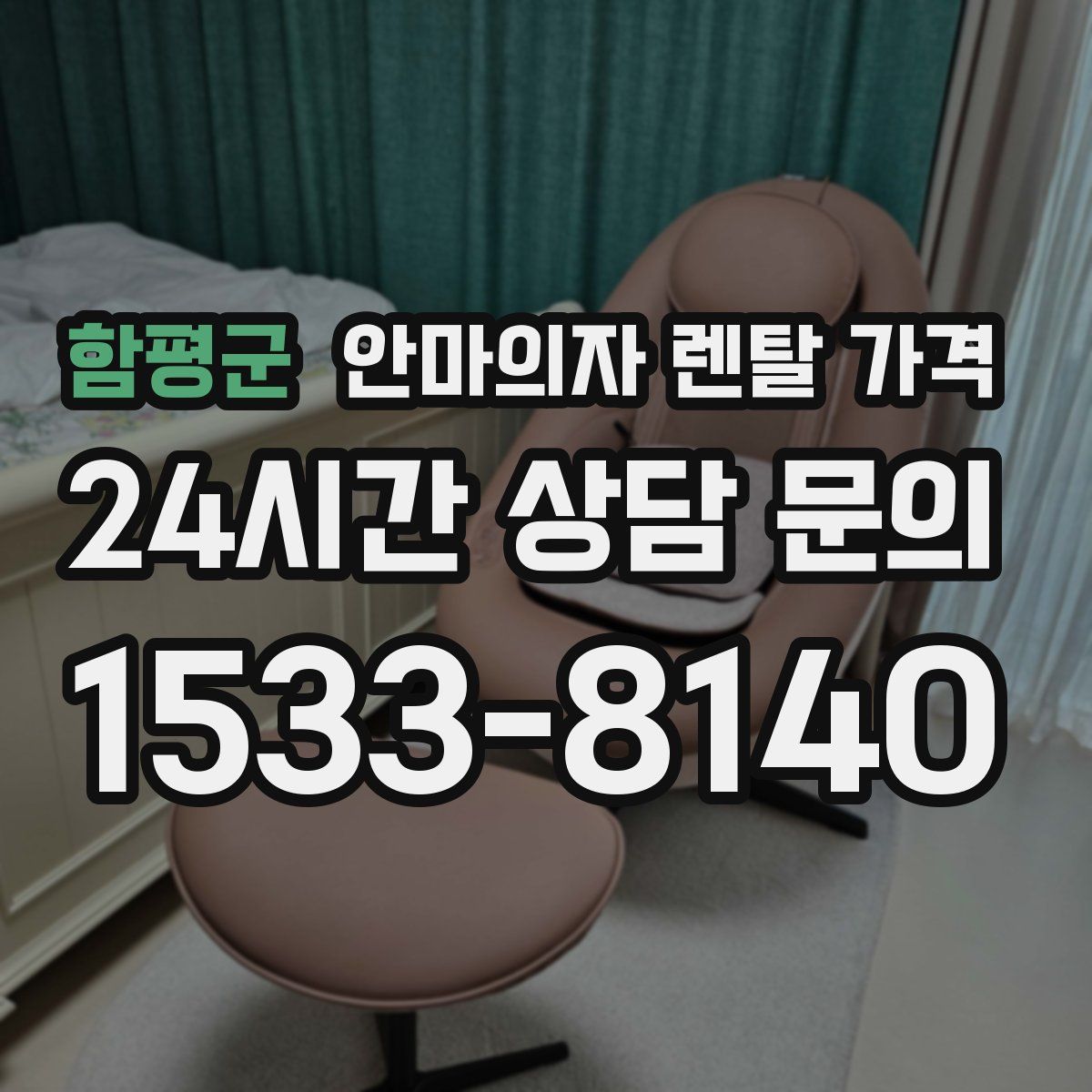 함평군 안마의자 렌탈 가격