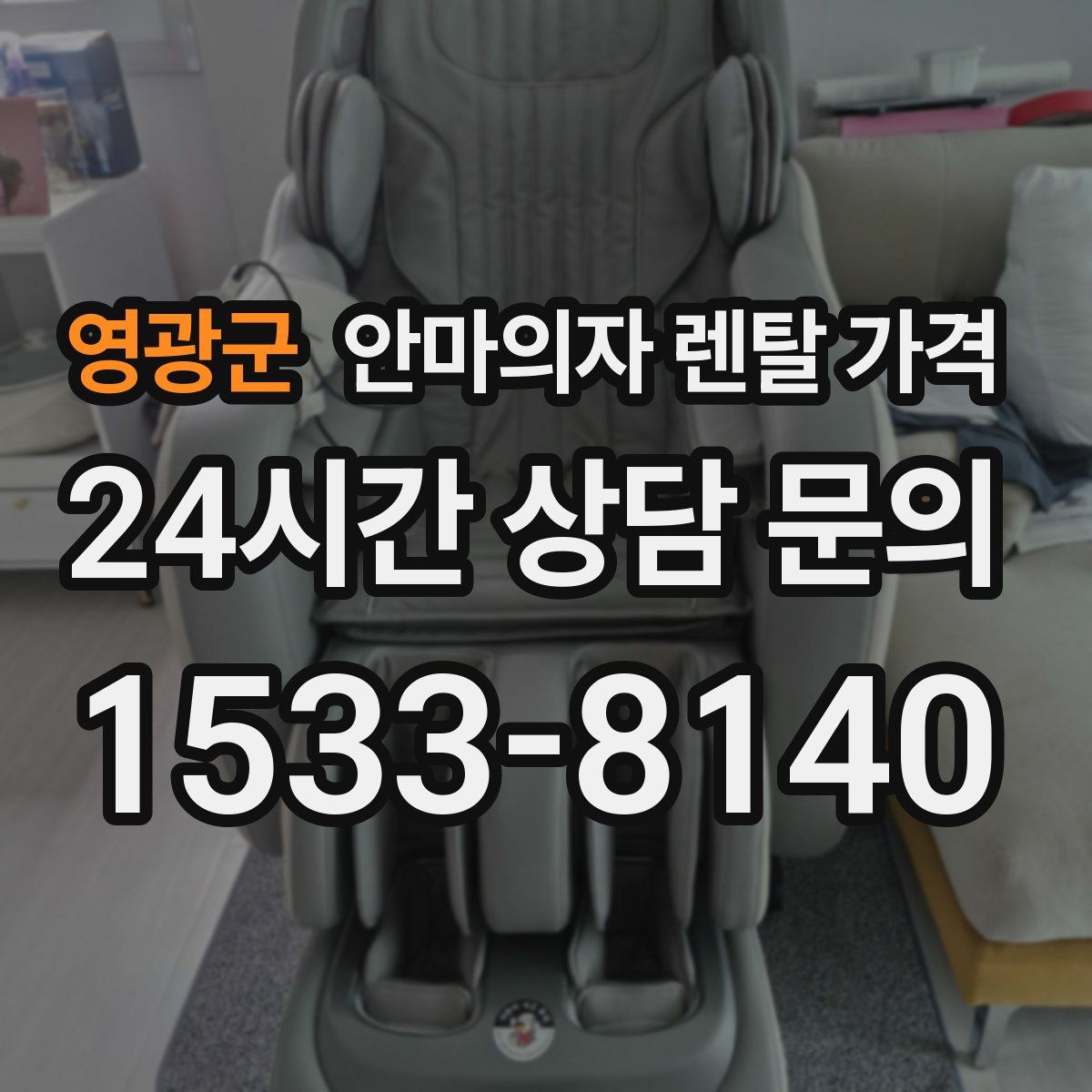 영광군 안마의자 렌탈 가격