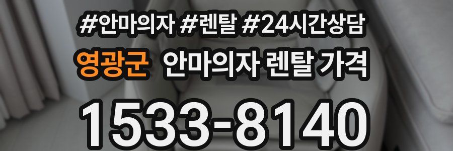영광군 안마의자 렌탈 가격