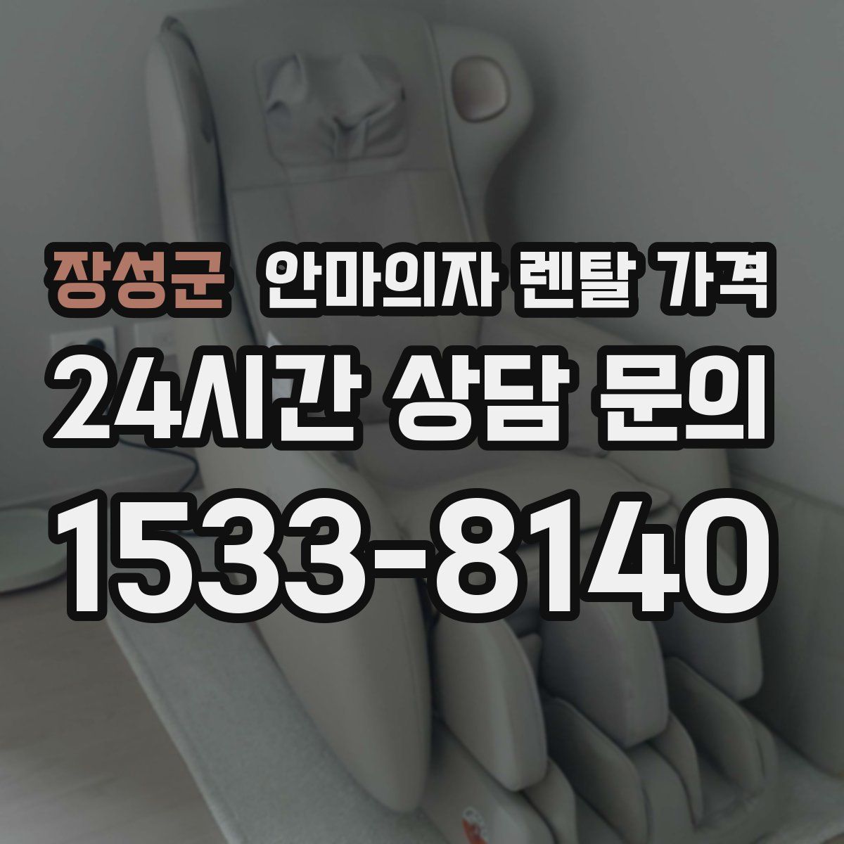 장성군 안마의자 렌탈 가격