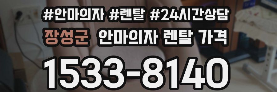 장성군 안마의자 렌탈 가격