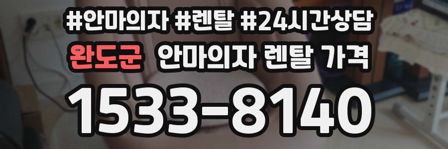 완도군 안마의자 렌탈 가격