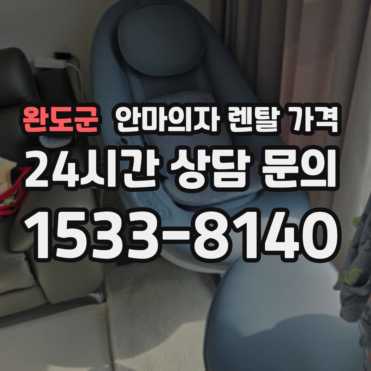 완도군 안마의자 렌탈 가격