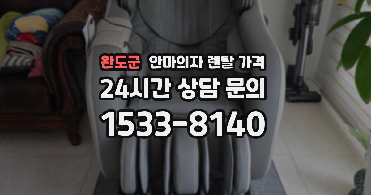 완도군 안마의자 렌탈 가격