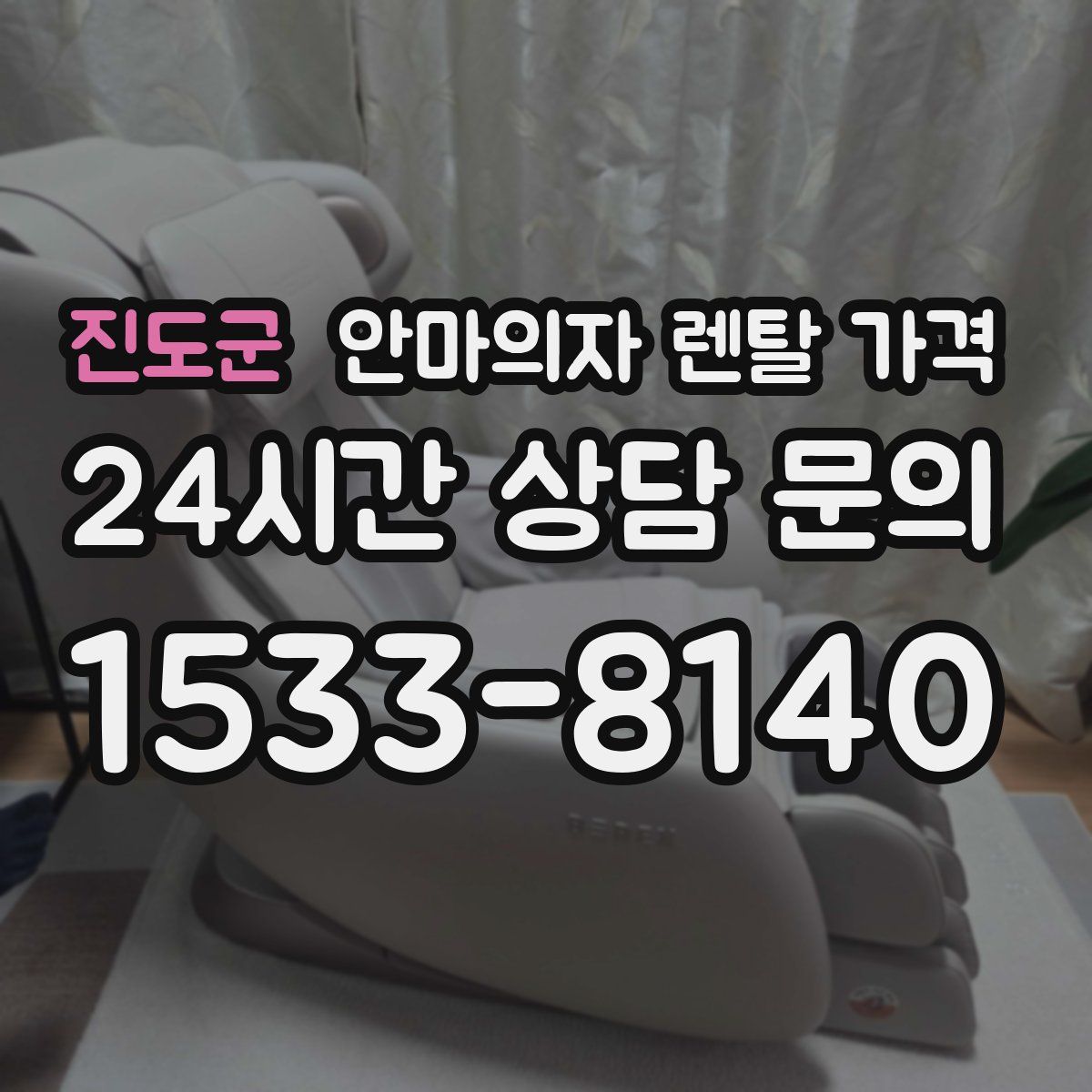진도군 안마의자 렌탈 가격