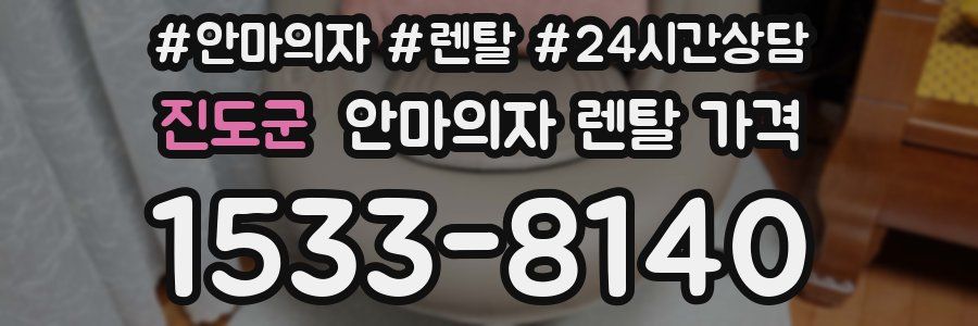 진도군 안마의자 렌탈 가격