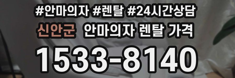 신안군 안마의자 렌탈 가격
