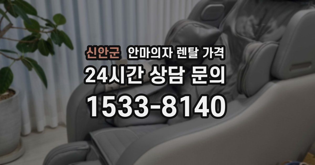 신안군 안마의자 렌탈 가격