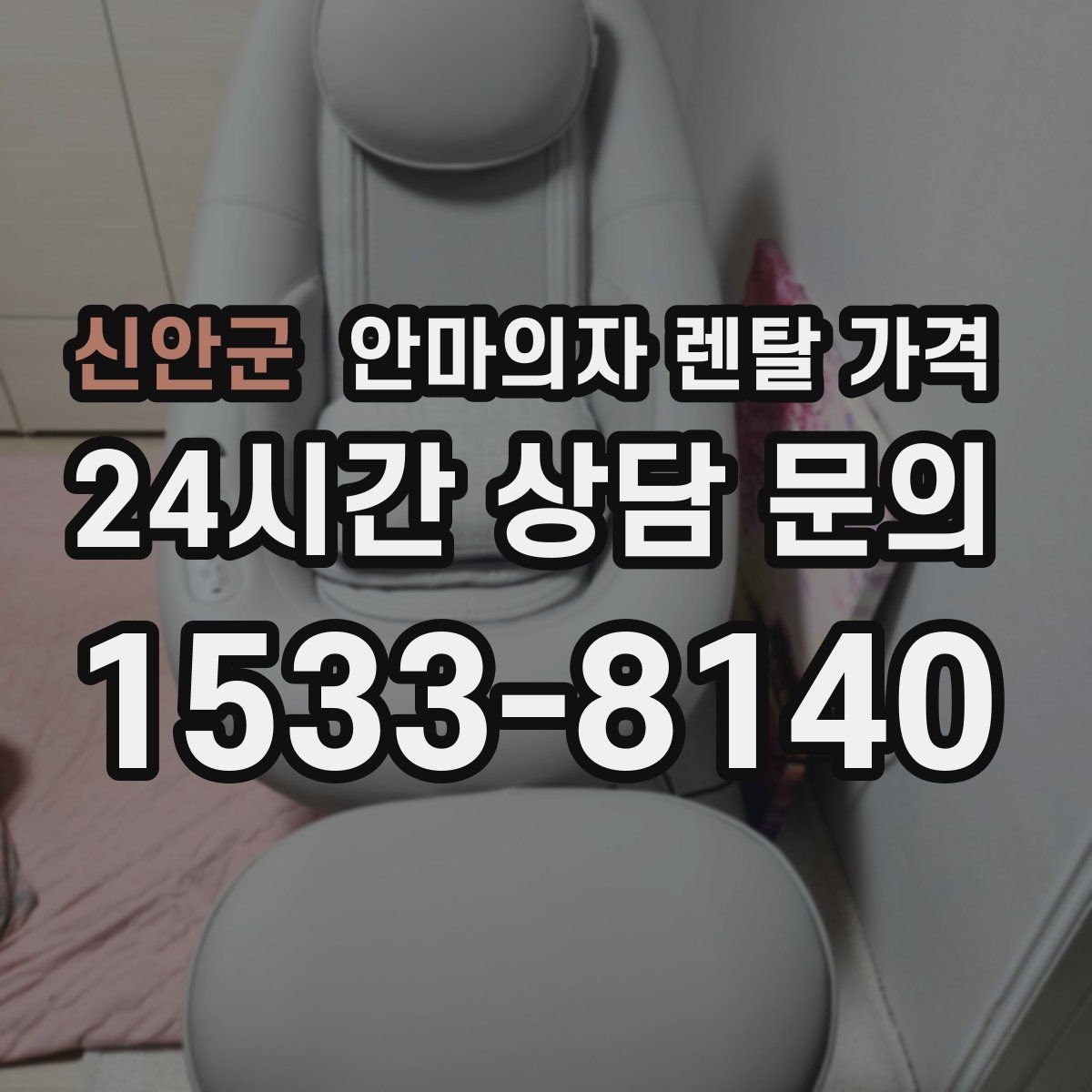 신안군 안마의자 렌탈 가격