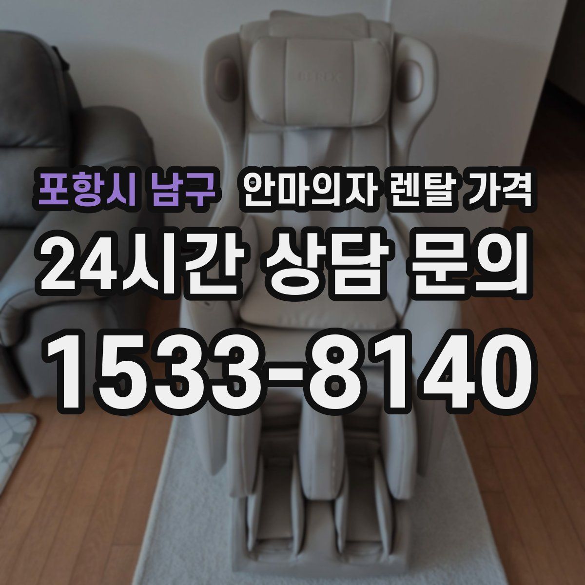 포항시 남구 안마의자 렌탈 가격