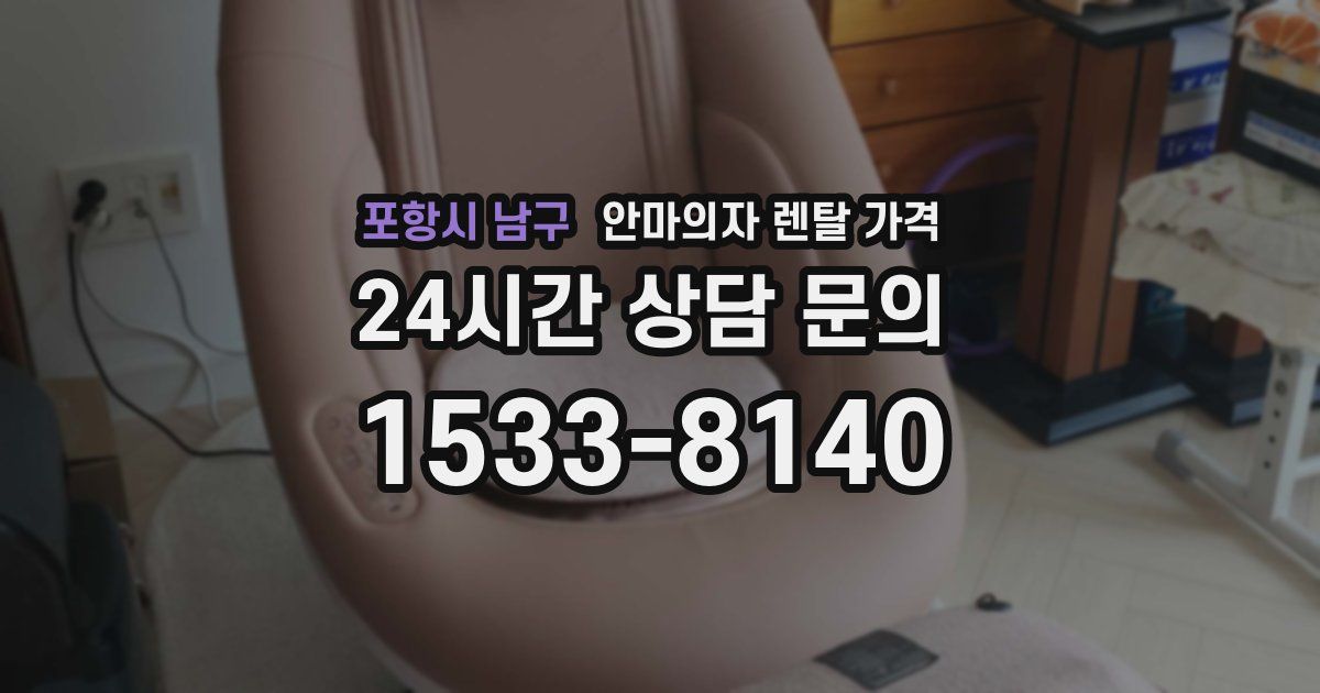 포항시 남구 안마의자 렌탈 가격