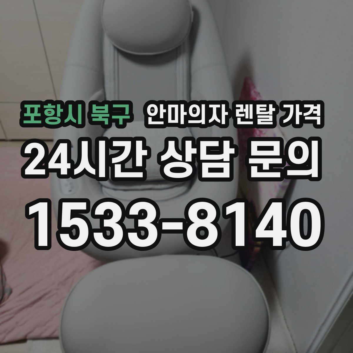 포항시 북구 안마의자 렌탈 가격