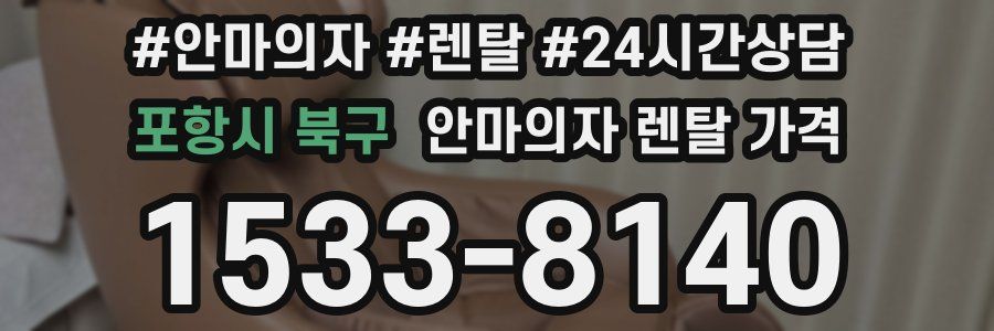 포항시 북구 안마의자 렌탈 가격