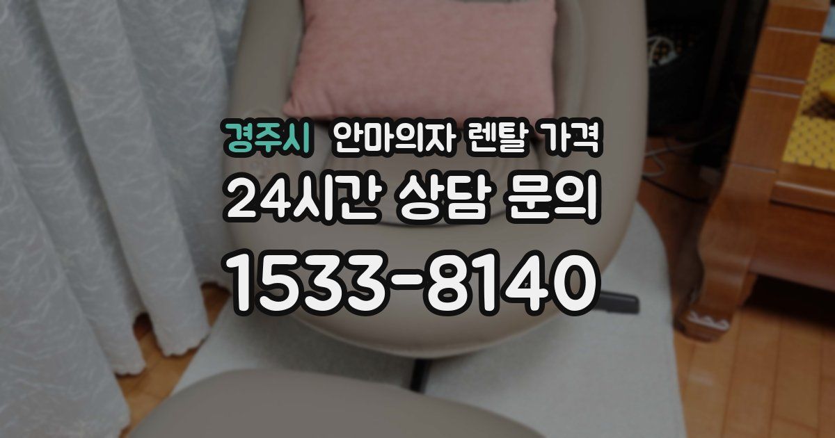 경주시 안마의자 렌탈 가격