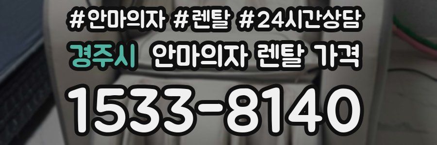 경주시 안마의자 렌탈 가격