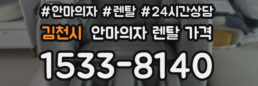 김천시 안마의자 렌탈 가격