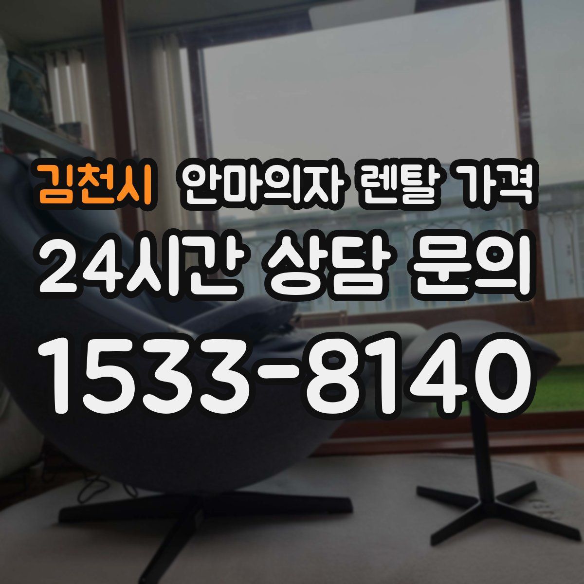 김천시 안마의자 렌탈 가격