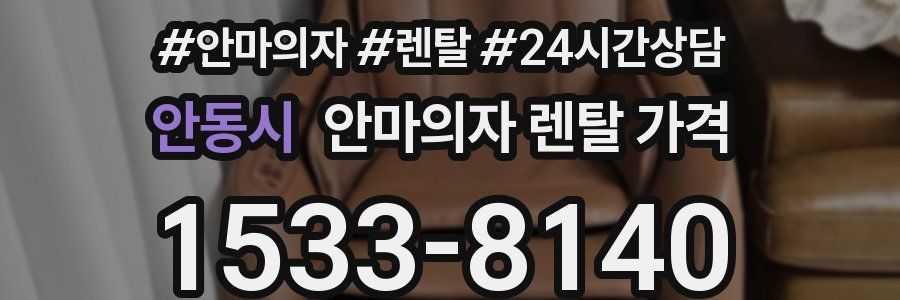 안동시 안마의자 렌탈 가격