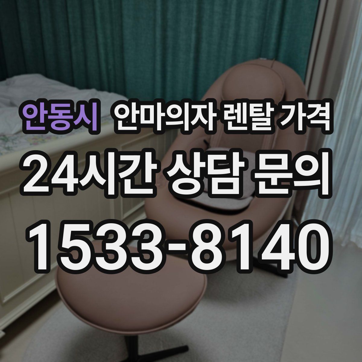 안동시 안마의자 렌탈 가격