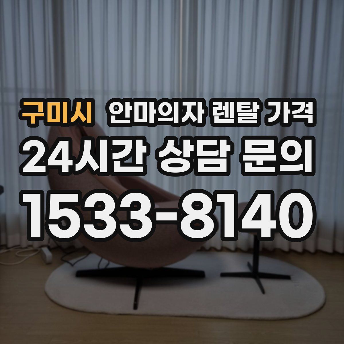 구미시 안마의자 렌탈 가격