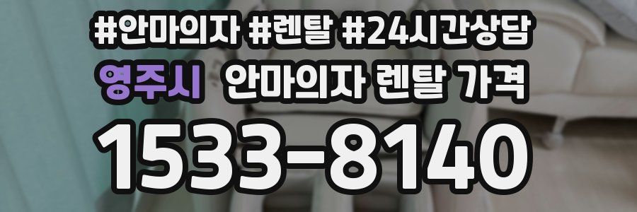 영주시 안마의자 렌탈 가격