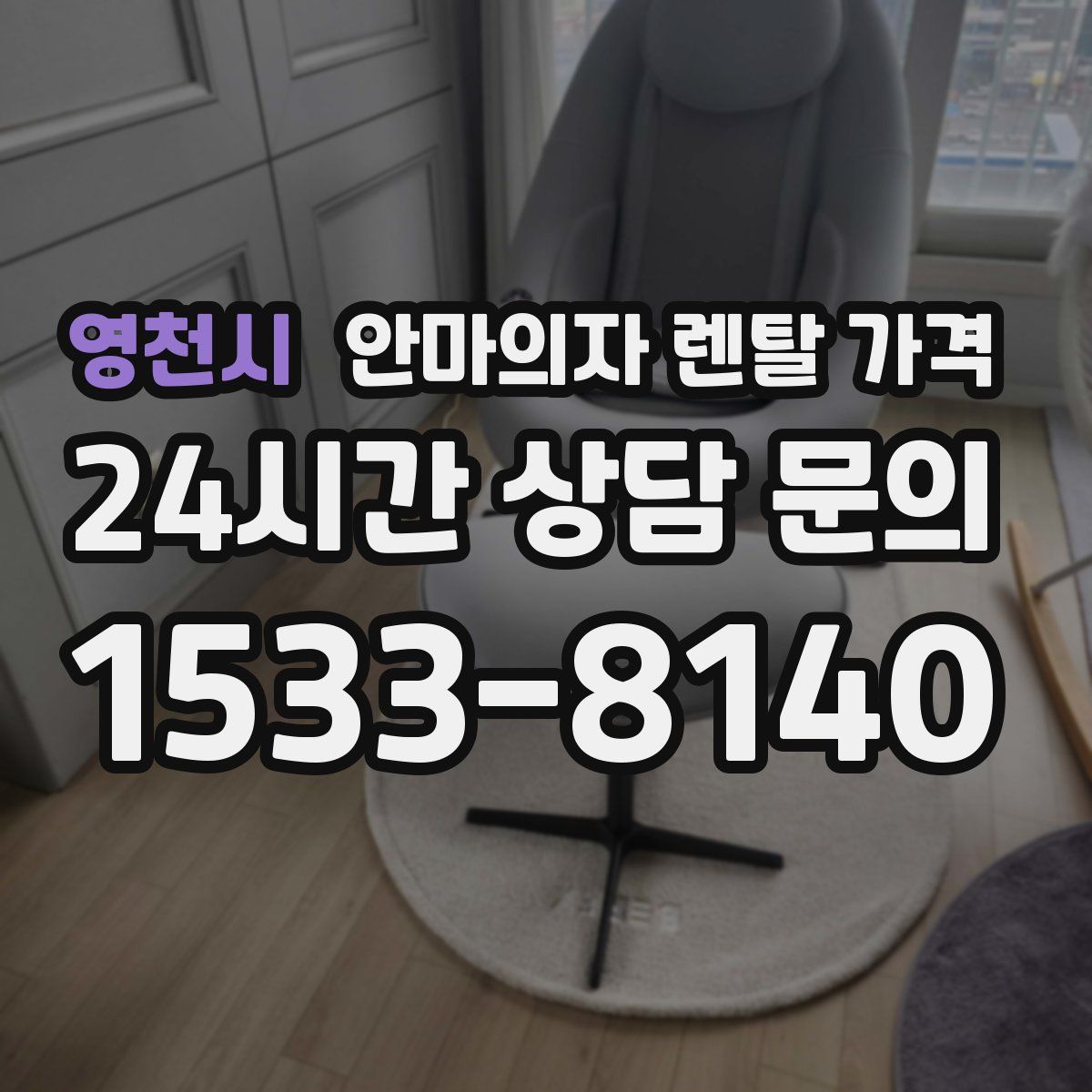 영천시 안마의자 렌탈 가격