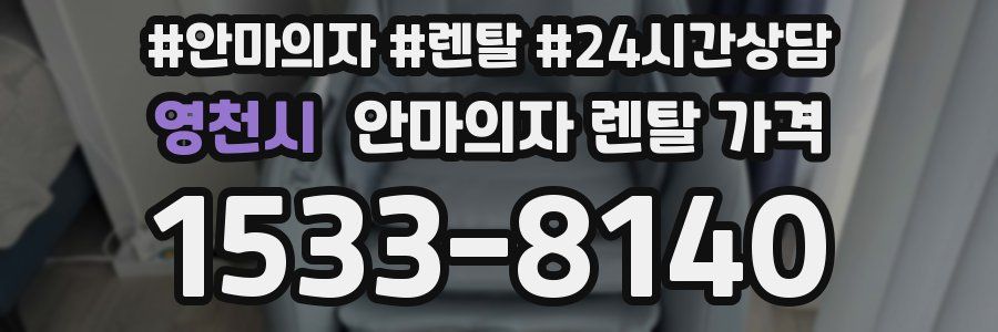 영천시 안마의자 렌탈 가격