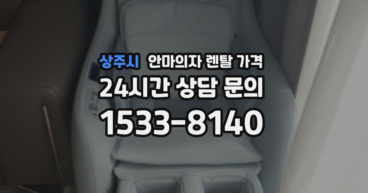 상주시 안마의자 렌탈 가격