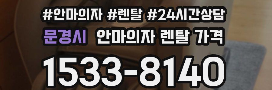 문경시 안마의자 렌탈 가격