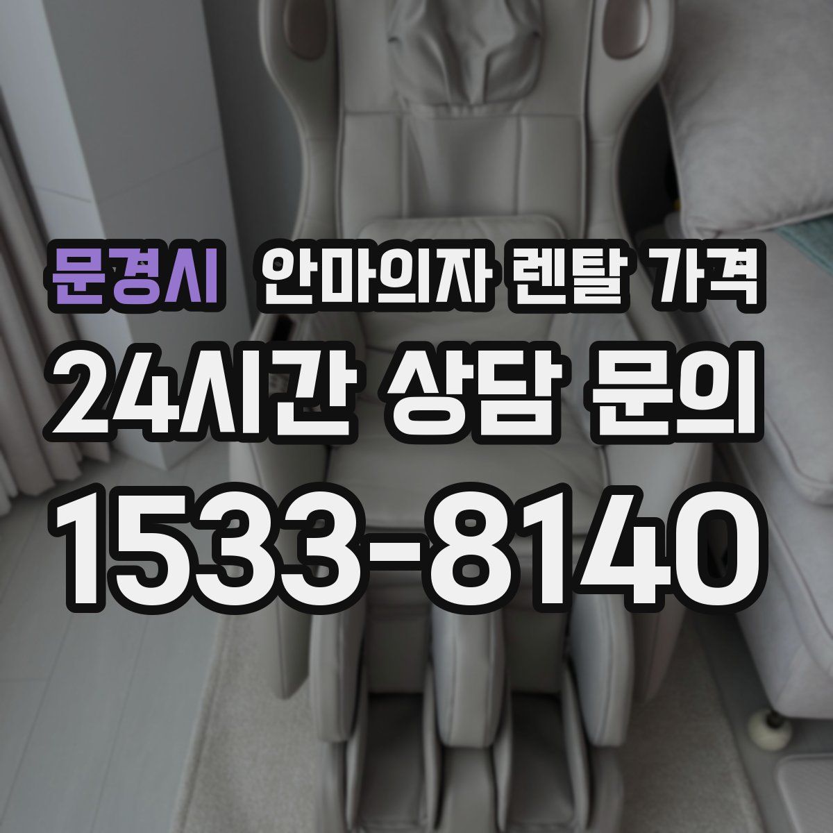 문경시 안마의자 렌탈 가격