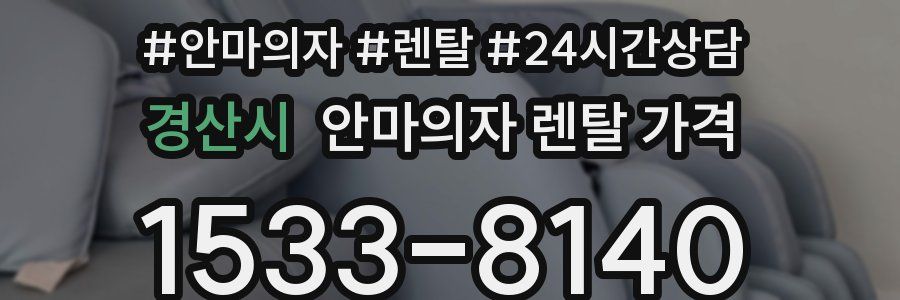 경산시 안마의자 렌탈 가격