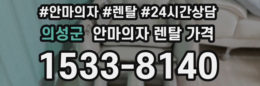 의성군 안마의자 렌탈 가격