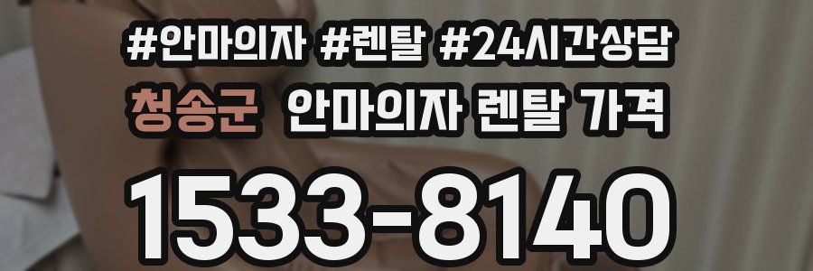 청송군 안마의자 렌탈 가격