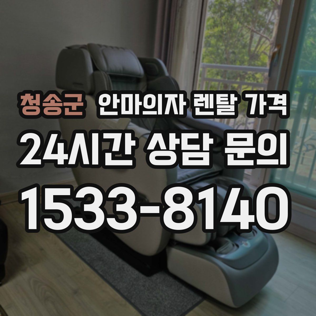 청송군 안마의자 렌탈 가격