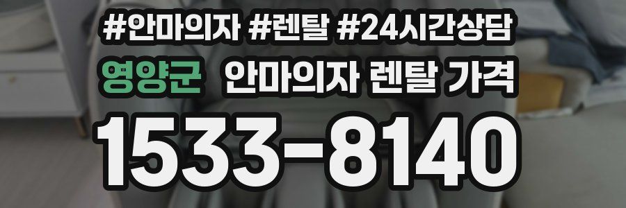 영양군 안마의자 렌탈 가격