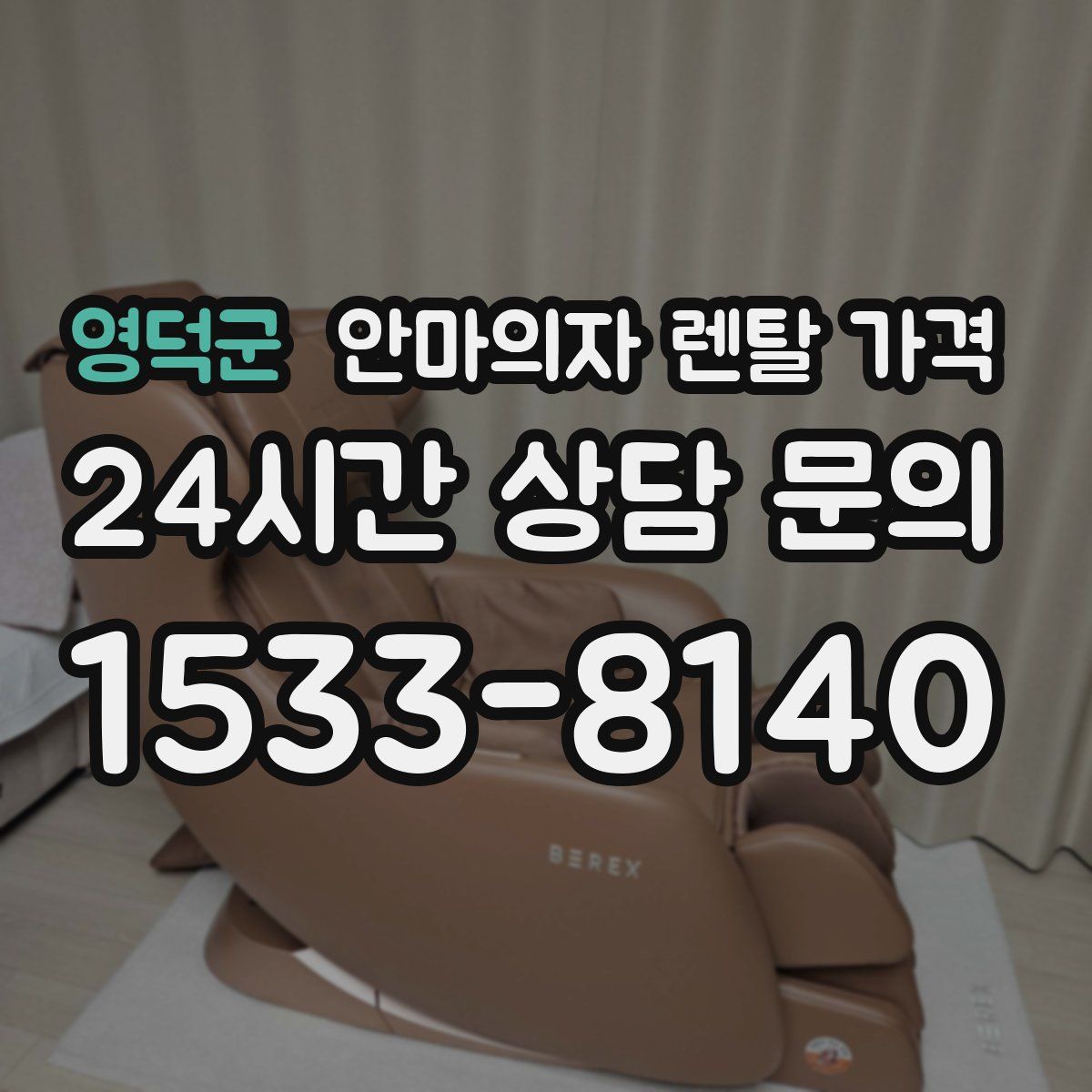 영덕군 안마의자 렌탈 가격