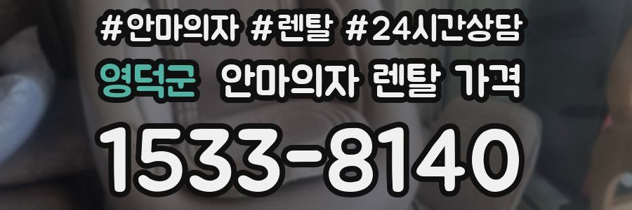 영덕군 안마의자 렌탈 가격