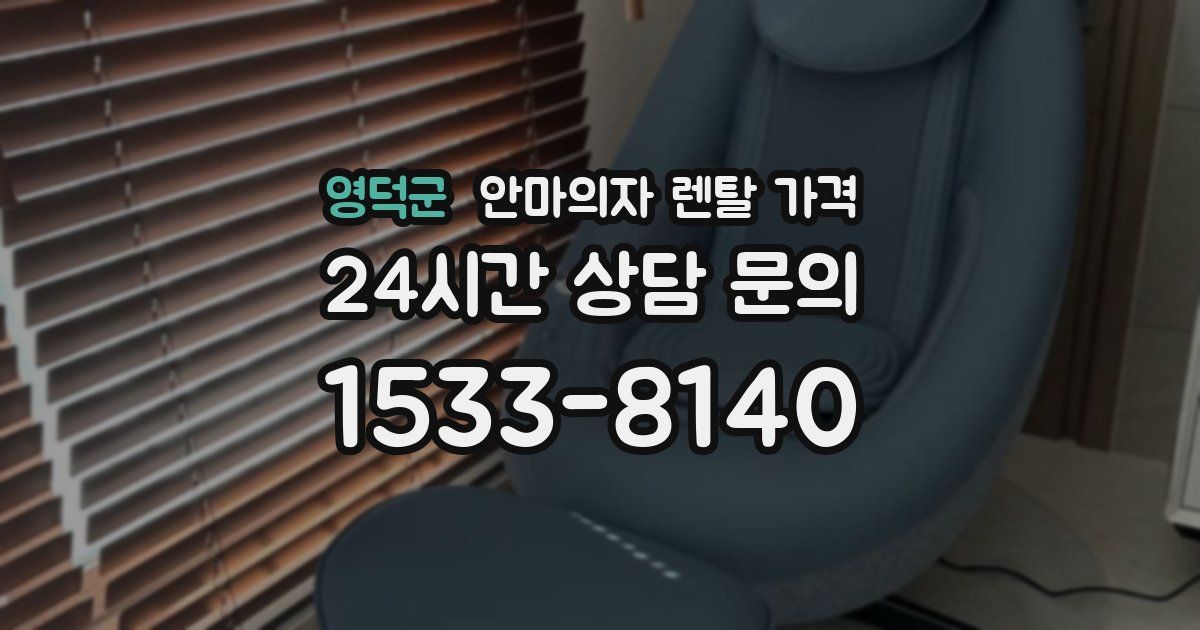 영덕군 안마의자 렌탈 가격