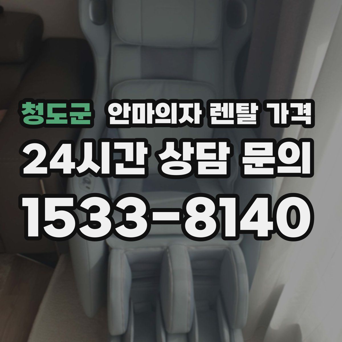 청도군 안마의자 렌탈 가격