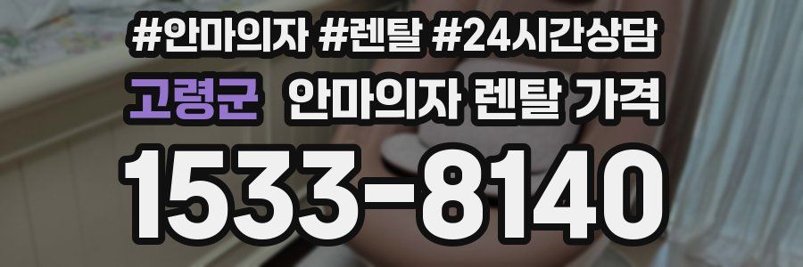 고령군 안마의자 렌탈 가격