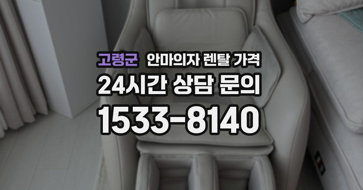 고령군 안마의자 렌탈 가격